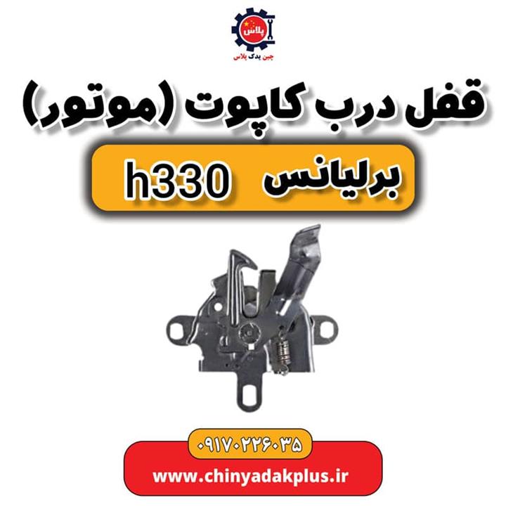 قفل درب کاپوت موتور برلیانس H330